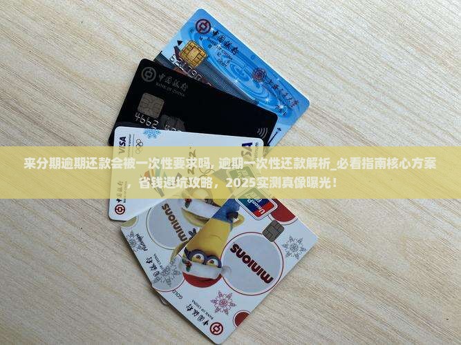 来分期逾期还款会被一次性要求吗