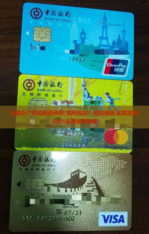 逾期半个月说要起诉你怎么办