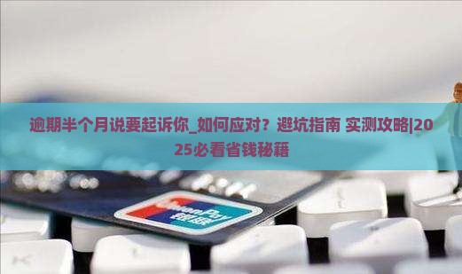 逾期半个月说要起诉你怎么办
