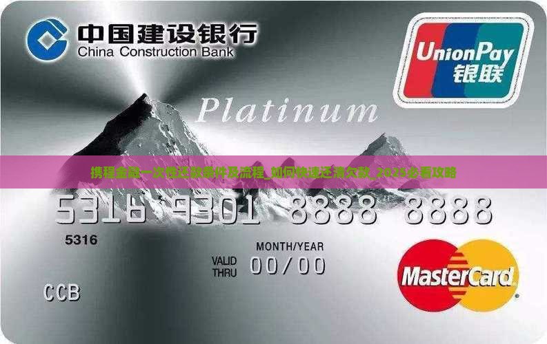 携程金融一次性还款条件及流程