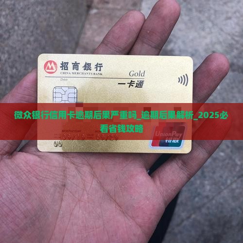 微众银行信用卡逾期后果严重吗