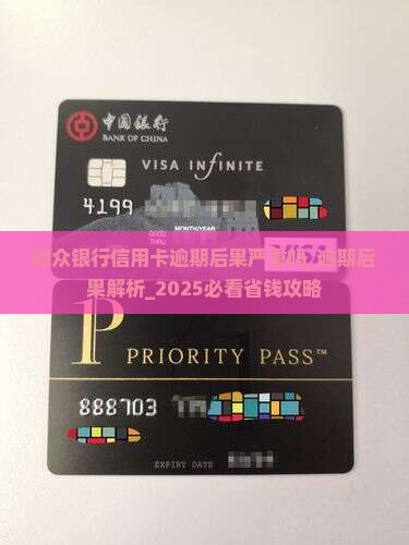 微众银行信用卡逾期后果严重吗