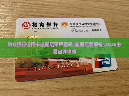 微众银行信用卡逾期后果严重吗
