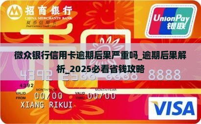 微众银行信用卡逾期后果严重吗