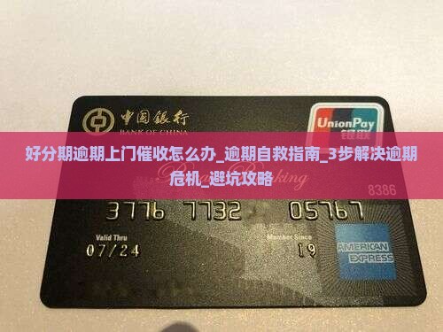 好分期逾期上门催收怎么办应对方法