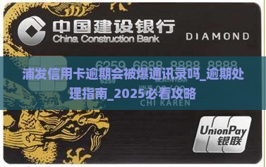 浦发信用卡逾期会被爆通讯录吗