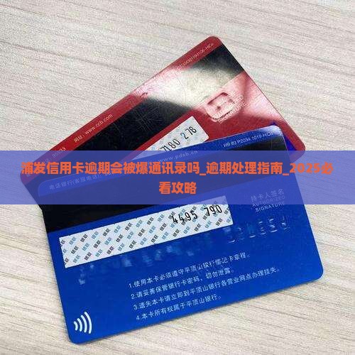 浦发信用卡逾期会被爆通讯录吗