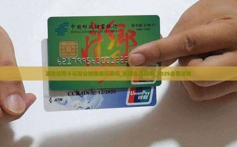 浦发信用卡逾期会被爆通讯录吗