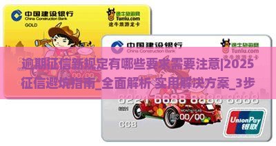 逾期征信新规定有哪些要求需要注意