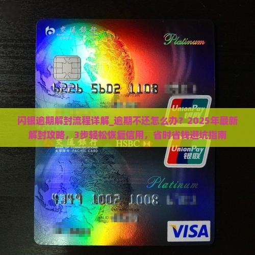 闪银逾期解封流程详解