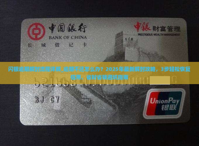 闪银逾期解封流程详解