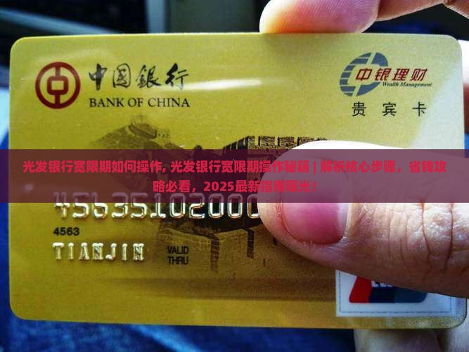 光发银行宽限期如何操作