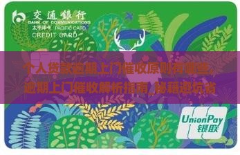 个人贷款逾期上门催收原则有哪些