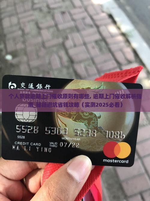 个人贷款逾期上门催收原则有哪些