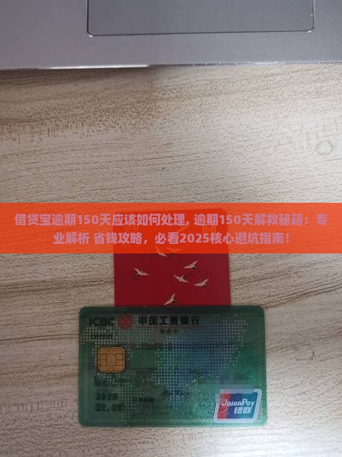 借贷宝逾期150天应该如何处理