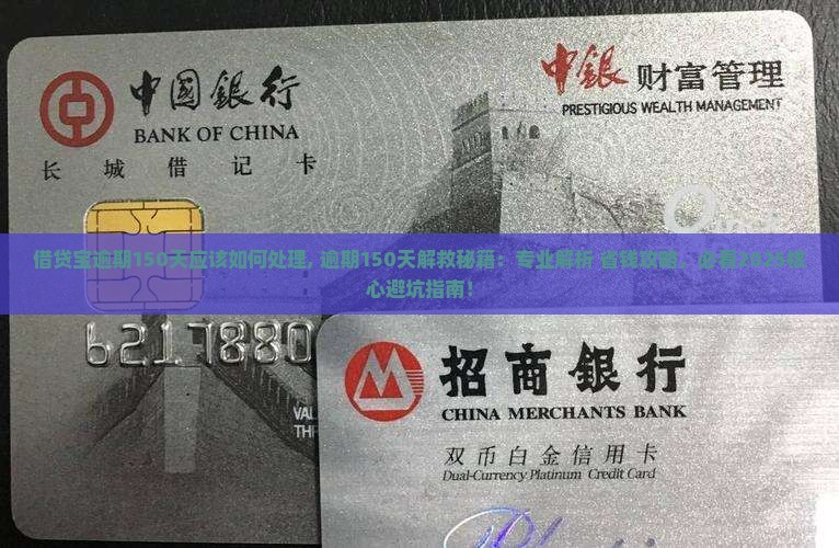 借贷宝逾期150天应该如何处理