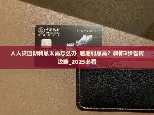 人人贷逾期利息太高怎么办