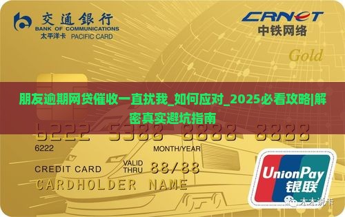 朋友逾期网贷催收一直骚扰我
