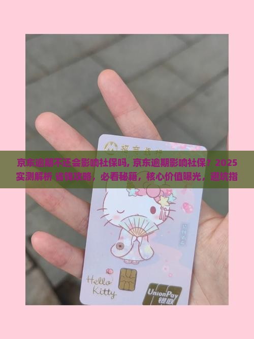 京东逾期不还会影响社保吗需要注意什么