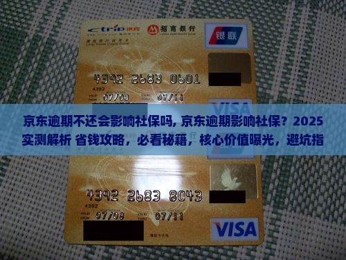 京东逾期不还会影响社保吗需要注意什么