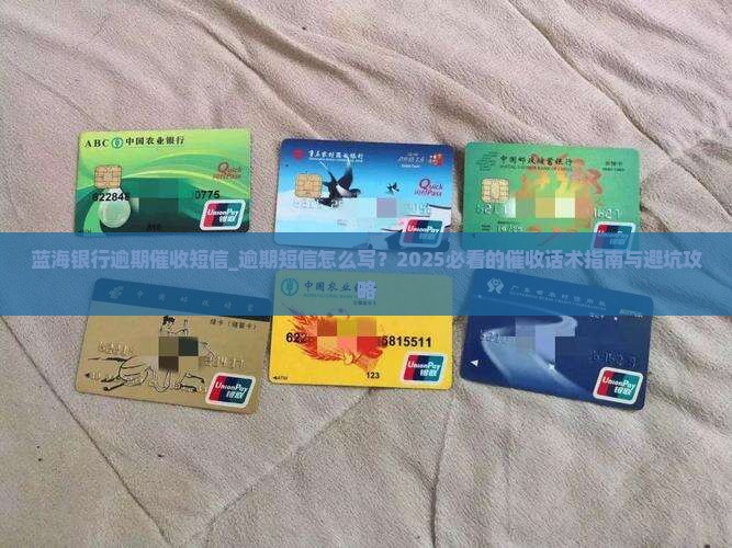 蓝海银行逾期催收短信范文