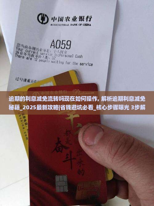 逾期的利息减免流转吗现在如何操作