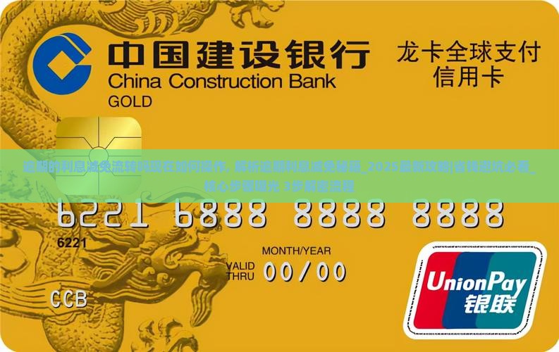逾期的利息减免流转吗现在如何操作