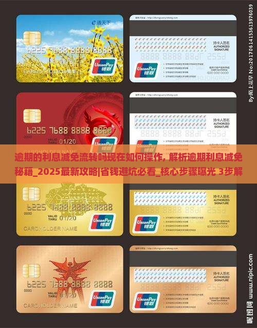 逾期的利息减免流转吗现在如何操作