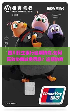 四川民生银行逾期协商