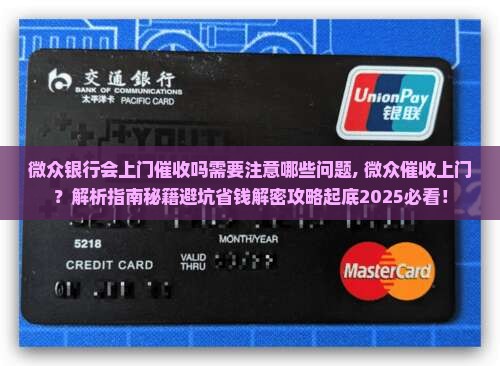 微众银行会上门催收吗需要注意哪些问题