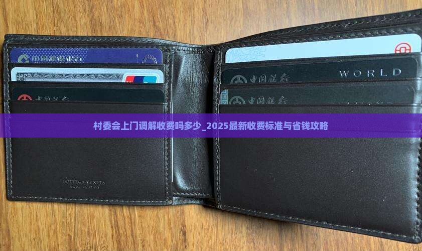 村委会上门调解收费吗多少