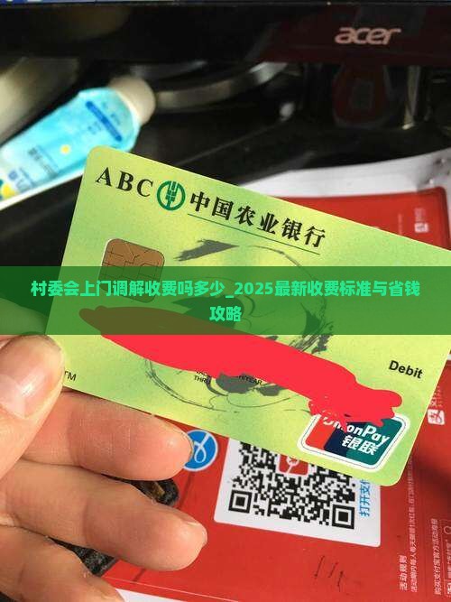 村委会上门调解收费吗多少