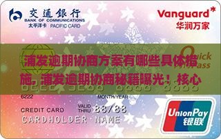 浦发逾期协商方案有哪些具体措施