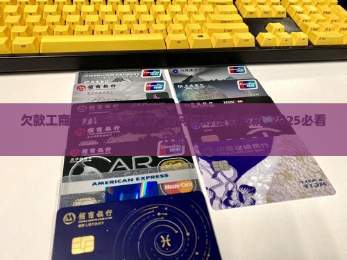 欠款工商无力偿还怎么办