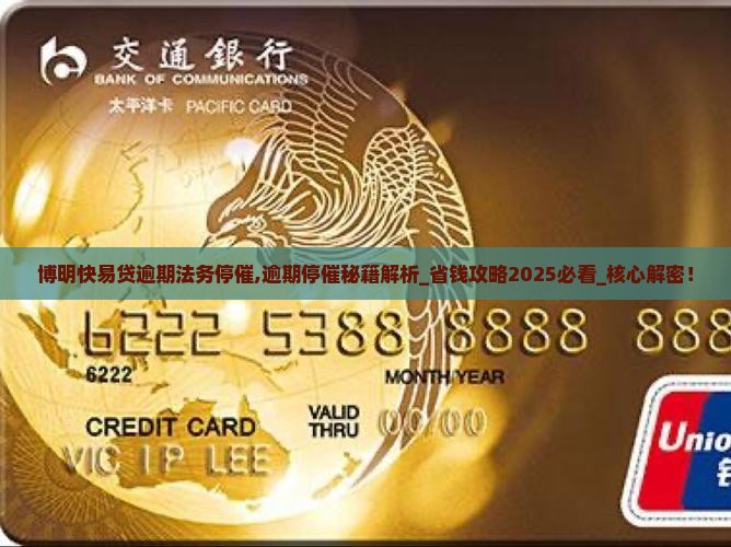 博明快易贷逾期法务停催
