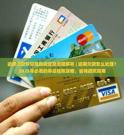 逾期欠款停息挂账规定及流程解析