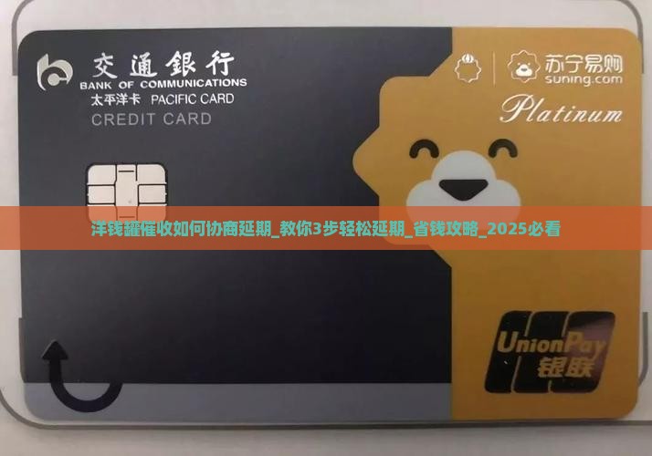 洋钱罐催收如何协商延期