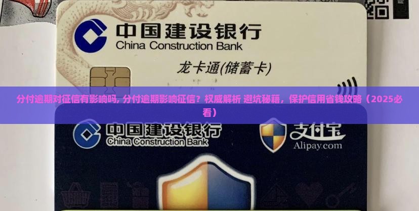 分付逾期对征信有影响吗