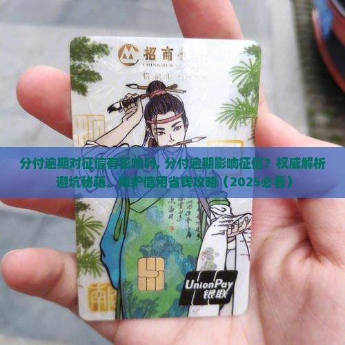分付逾期对征信有影响吗