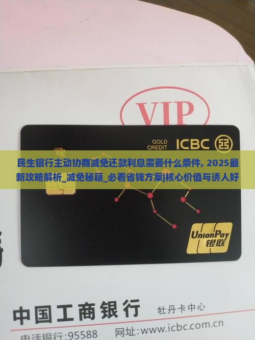 民生银行主动协商减免还款利息需要什么条件