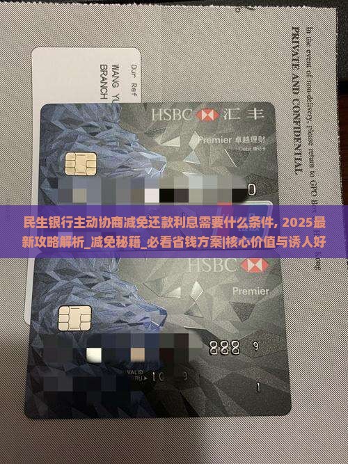 民生银行主动协商减免还款利息需要什么条件