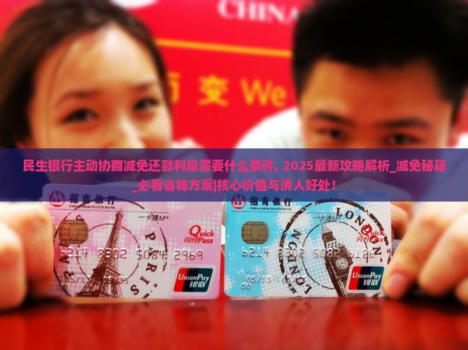 民生银行主动协商减免还款利息需要什么条件