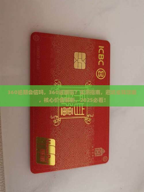 360逾期会加微信吗