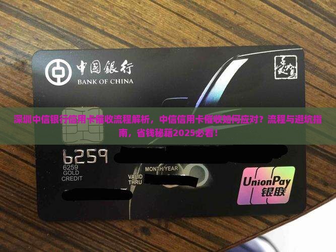 深圳中信银行信用卡催收流程解析