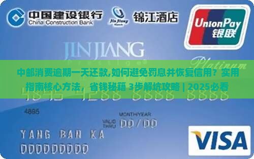 中邮消费逾期一天还款