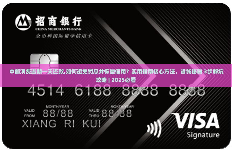 中邮消费逾期一天还款