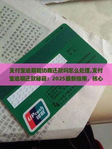 支付宝逾期能协商还款吗怎么处理
