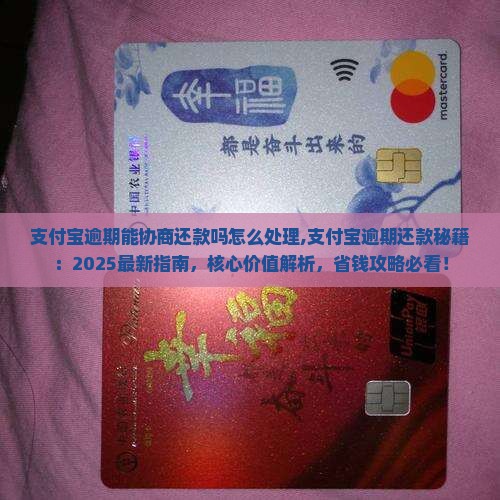 支付宝逾期能协商还款吗怎么处理