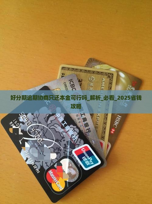 好分期逾期协商只还本金可行吗