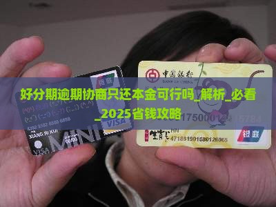 好分期逾期协商只还本金可行吗